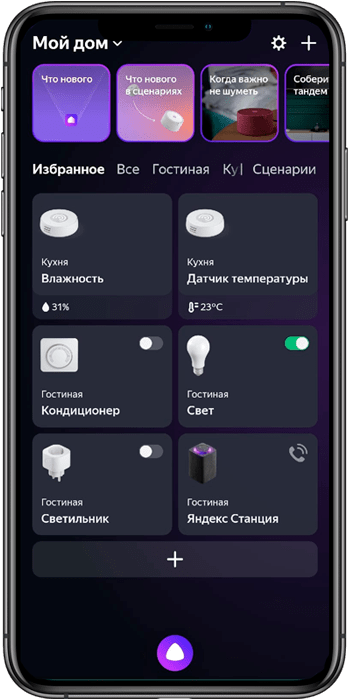 Яндекс умный дом